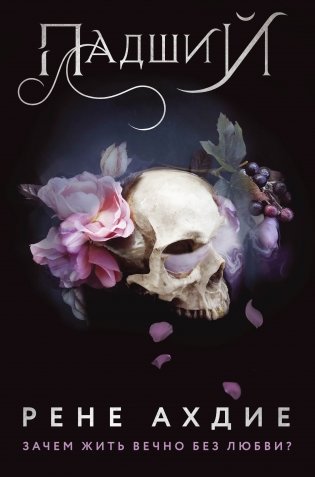 Падший фото книги