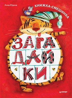 Загадайки. Книжка-смешинка фото книги