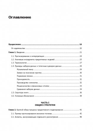 Предиктивное моделирование на практике фото книги 11