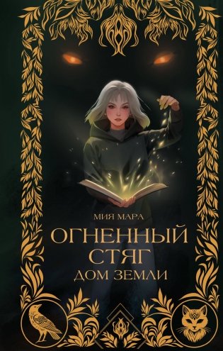 Огненный Стяг. Дом Земли (#1) фото книги