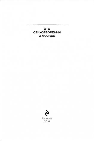 100 стихотворений о Москве фото книги 3