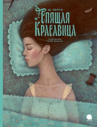 Спящая красавица: сказка фото книги