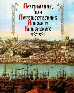 Пелгримация, или Путешественник Ипполита Вишенского. 1707-1709 фото книги