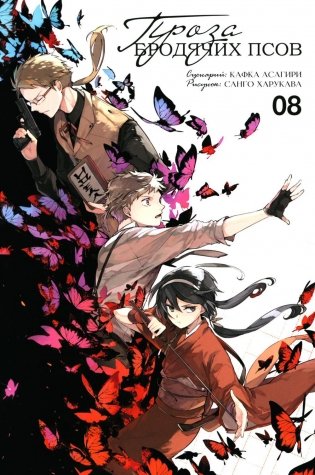 Проза бродячих псов. Т. 8: манга фото книги