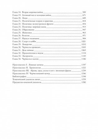 Черчилль говорит. Цитаты, экспромты, афоризмы, размышления фото книги 3