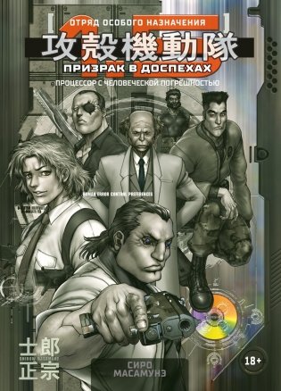 Призрак в доспехах 1,5. Процессор с человеческой погрешностью фото книги