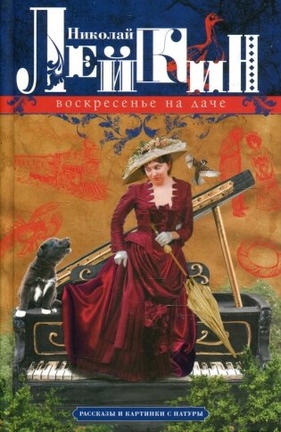 Воскресенье на даче. Рассказы и картинки с натуры фото книги
