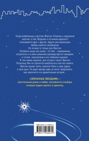 Связанные звездами фото книги 2