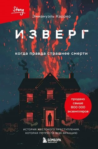 Изверг. Когда правда страшнее смерти фото книги