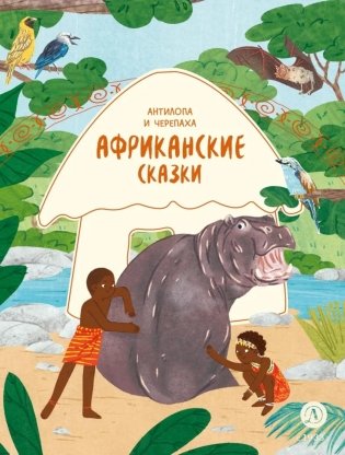 Антилопа и черепаха: африканские сказки. фото книги