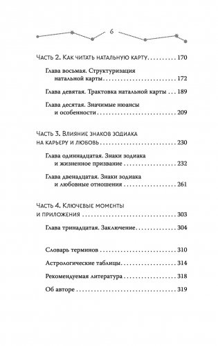 Астрология. Современное руководство. Все тонкости и глубинный анализ натальной карты фото книги 7