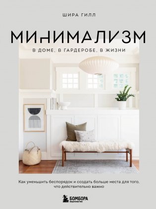 Минимализм в доме, в гардеробе, в жизни. Как уменьшить беспорядок и создать больше места для того, что действительно важно фото книги