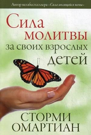 Сила молитвы за своих взрослых детей фото книги