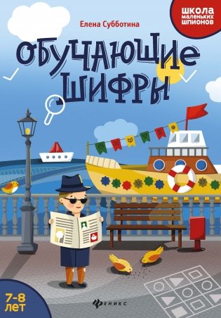 Обучающие шифры: 7-8 лет фото книги