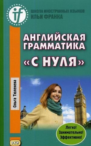 Английская грамматика "с нуля". Beginner. Учебное пособие фото книги