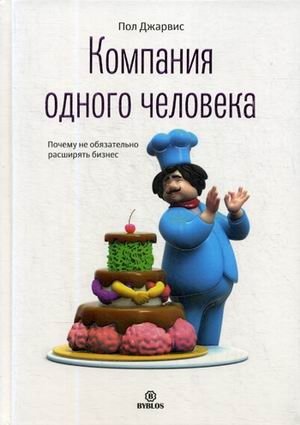 Компания одного человека. Почему не обязательно расширять бизнес фото книги