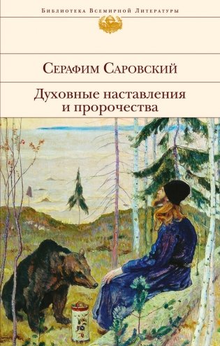Духовные наставления и пророчества фото книги