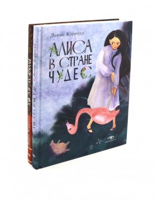Алиса в Стране Чудес и Алиса в Зазеркалье (комплект из 2-х книг) фото книги