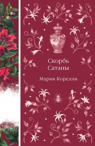 Скорбь Сатаны (книга #9) фото книги