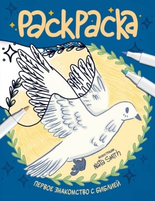 Первое знакомство с Библией. Раскраска фото книги