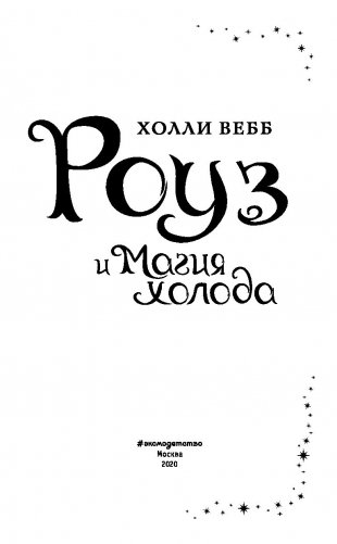 Роуз и магия холода фото книги 13