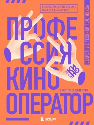 Профессия кинооператор. Секретные техники Голливуда фото книги