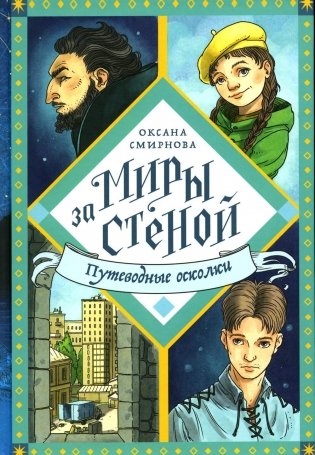 Путеводные осколки: повесть-фэнтази фото книги