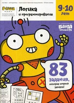 Логика и программирование. Тетрадь с развивающими заданиями для детей 9-10 лет. 83 задания, которые хочется решать фото книги