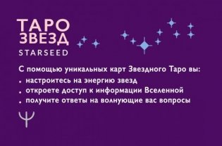 Таро звезд. Starseed. 53 карты и инструкция для гадания фото книги 2