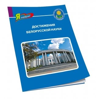 Достижения белорусской науки фото книги 3