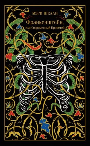 Франкенштейн, или Современный Прометей фото книги