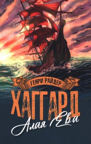 Алая Ева; Сердце мира: роман фото книги