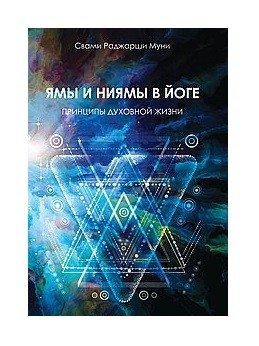 Ямы и ниямы в йоге. Принципы духовной жизни фото книги