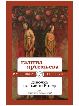 Девочка по имени Ривер фото книги