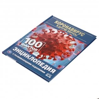 Коронавирус и другие вирусы. 100 фактов фото книги 5