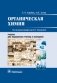 Органическая химия фото книги маленькое 2
