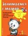 Занимаемся с мамой. Для детей 1-2 лет фото книги маленькое 2