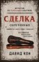 Сделка обреченных фото книги маленькое 2