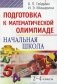 Подготовка к математической олимпиаде. Начальная школа. 2-4 классы фото книги маленькое 2