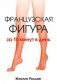 Французская фигура за 10 минут в день фото книги маленькое 2