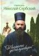 Творите дела правды: проповеди фото книги маленькое 2