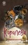 Королева (#4) фото книги маленькое 2