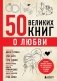 50 великих книг о любви. Самые важные книги об отношениях с партнером и самим собой фото книги маленькое 2