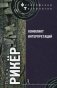 Конфликт интерпретаций: очерки о герменевтики фото книги маленькое 2