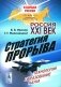 Россия. XXI век. Стратегия прорыва: Технологии. Образование. Наука фото книги маленькое 2