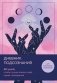 Дневник подсознания. 60 дней, чтобы лучше понять себя через сновидения (розовый туман) фото книги маленькое 2