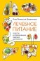 Лечебное питание. Рецепты и рекомендации ведущих диетологов фото книги маленькое 2