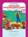 Мастерская выразительного чтения. Читаем, слушаем, рассказываем. 4 класс. Рабочая тетрадь (количество томов: 2) фото книги маленькое 3