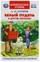 Белый пудель и другие рассказы. Внеклассное чтение фото книги маленькое 2
