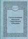 Статистическое описание Саратовской губернии фото книги маленькое 2